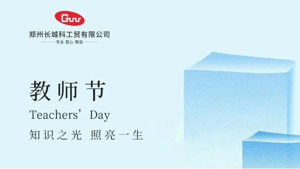 以匠心儀器，助力教育強國建設(shè)|致敬第41個教師節(jié)
