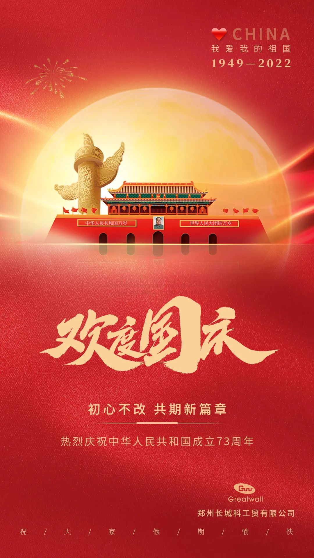 國(guó)慶節(jié)快樂(lè)