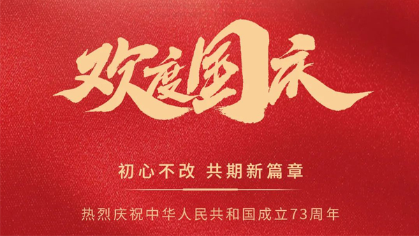 國慶節(jié)快樂！