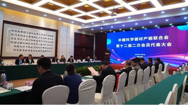 凝心聚力,協(xié)同發(fā)展,中國科學(xué)器材產(chǎn)銷聯(lián)合會第十二屆二次會員代表大會隆重召開！