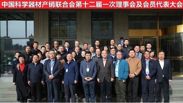 祝賀中國科學器材產銷聯合會第十二屆一次理事會及會員代表大會完成！