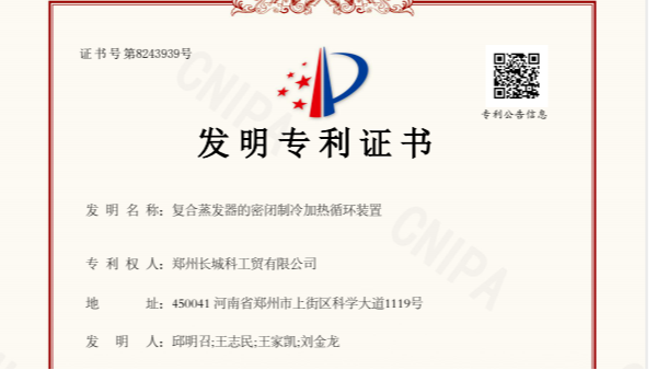 喜訊！鄭州長城科工貿(mào)斬獲新的發(fā)明專利，彰顯卓越研發(fā)實力