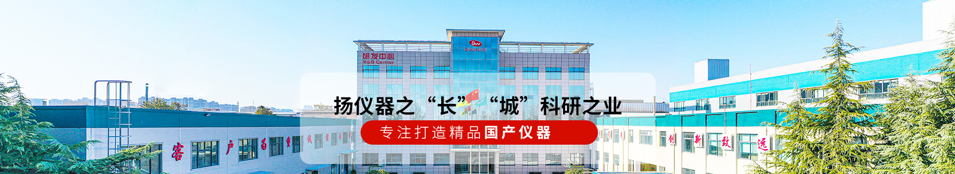 長城儀器揚(yáng)儀器之“長” “城”科研之業(yè)！